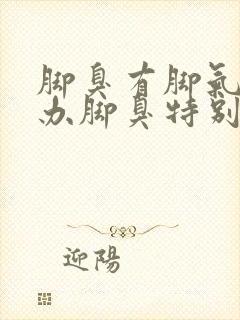 脚臭有脚气怎么办脚臭特别严重