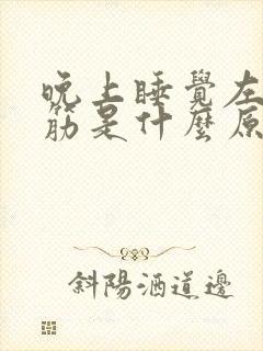 晚上睡觉左腿抽筋是什么原因