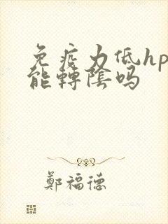 免疫力低hpv能转阴吗