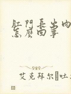 肛门长出肉球疼怎么回事