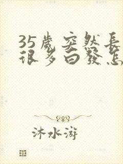 35岁突然长了很多白发怎么回事