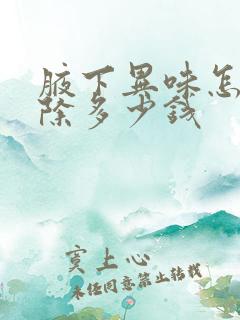 腋下异味怎么去除多少钱