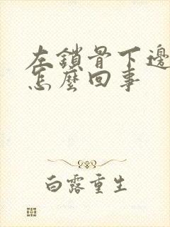 左锁骨下边疼是怎么回事