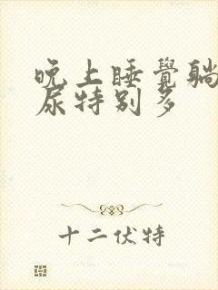 晚上睡觉躺下来尿特别多