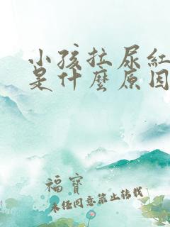 小孩拉尿红色的是什么原因