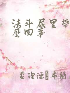 法斗尿里带血怎么回事