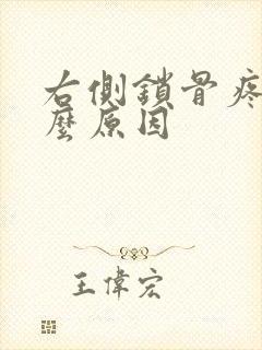 右侧锁骨疼是什么原因