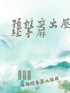 颈椎突出压迫神经手麻