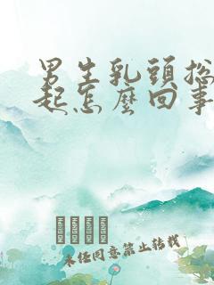 男生乳头总是凸起怎么回事