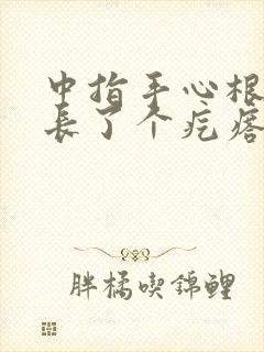 中指手心根部处长了个疙瘩摁有点疼