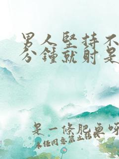 男人坚持不到一分钟就射是什么原因