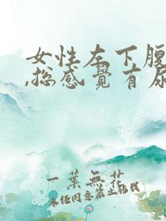 女性左下腹疼痛,总感觉有尿