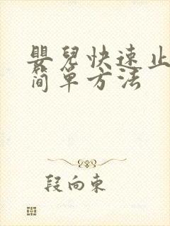 婴儿快速止嗝的简单方法