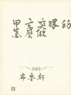 甲亢突眼的手术怎么做