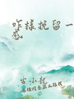 咋样挽留一段情感