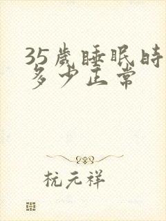 35岁睡眠时间多少正常