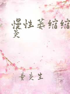 慢性萎缩缩性胃炎