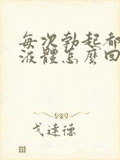 每次勃起都流出液体怎么回事