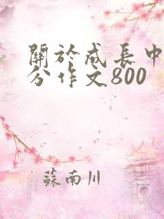 关于成长中考满分作文800