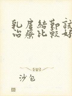 乳房结节该如何治疗比较好