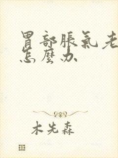 胃部胀气老打嗝怎么办