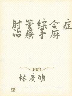 肘管综合症怎么治疗手麻