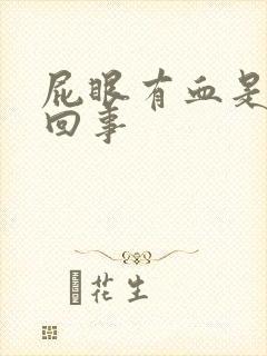 屁眼有血是怎么回事