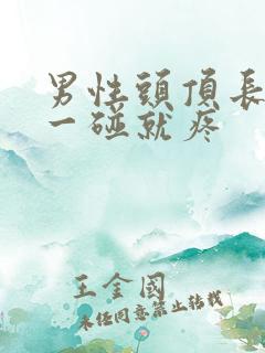 男性头顶长疙瘩一碰就疼