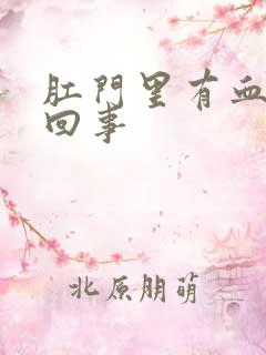 肛门里有血怎么回事