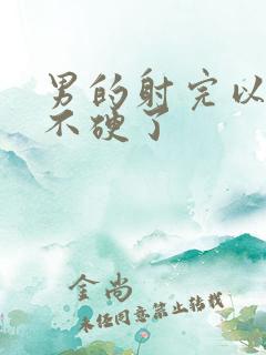 男的射完以后就不硬了