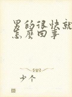 男的很快就射是怎么回事