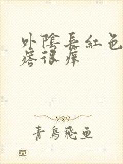 外阴长红色硬疙瘩很痒