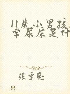 11岁小男孩经常尿床是什么原因