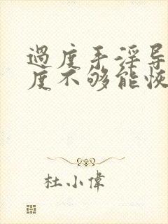 过度手淫导致硬度不够能恢复吗