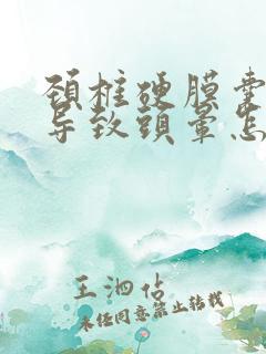 颈椎硬膜囊受压导致头晕怎么解决