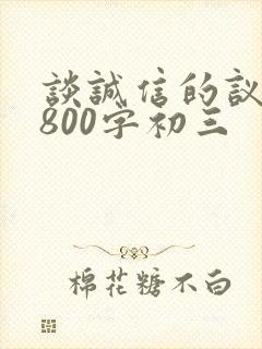 谈诚信的议论文800字初三