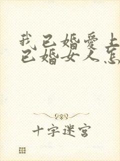 我已婚爱上一个已婚女人怎么办