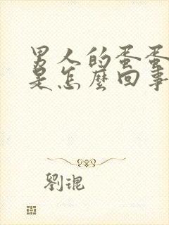 男人的蛋蛋红肿是怎么回事