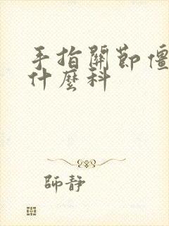 手指关节僵硬挂什么科