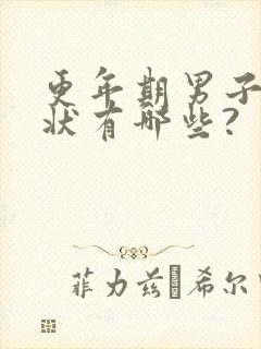 更年期男子的症状有哪些?