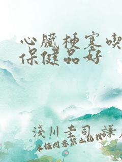 心脏梗塞吃什么保健品好