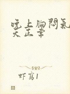 晚上胸闷气短白天正常