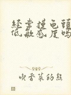 经常摸龟头会降低敏感度吗