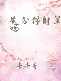 几分钟射算正常吗