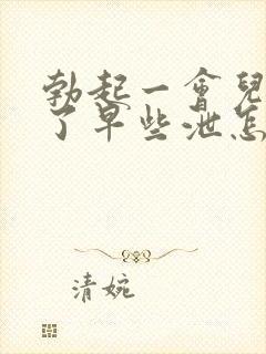 勃起一会儿就软了早些泄怎么治疗