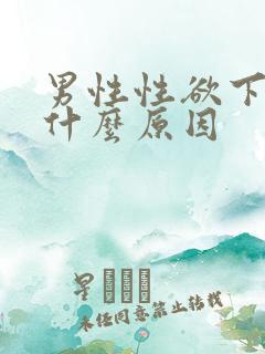 男性性欲下降是什么原因