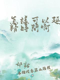 怎样可以延长射精时间啊