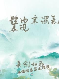 体内寒湿气重的表现