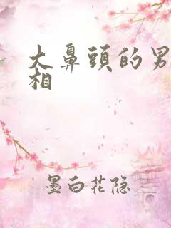 大鼻头的男人面相