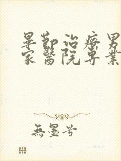 毕节治疗男科哪家医院专业